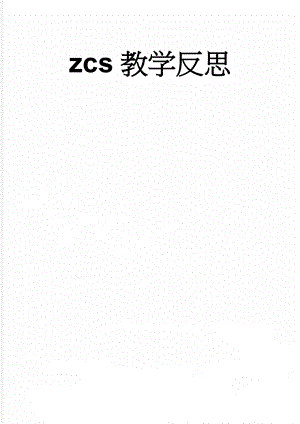 zcs教学反思(2页).doc