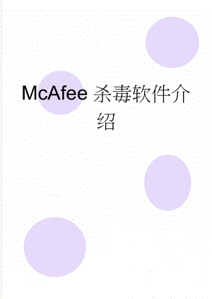 McAfee杀毒软件介绍(2页).doc