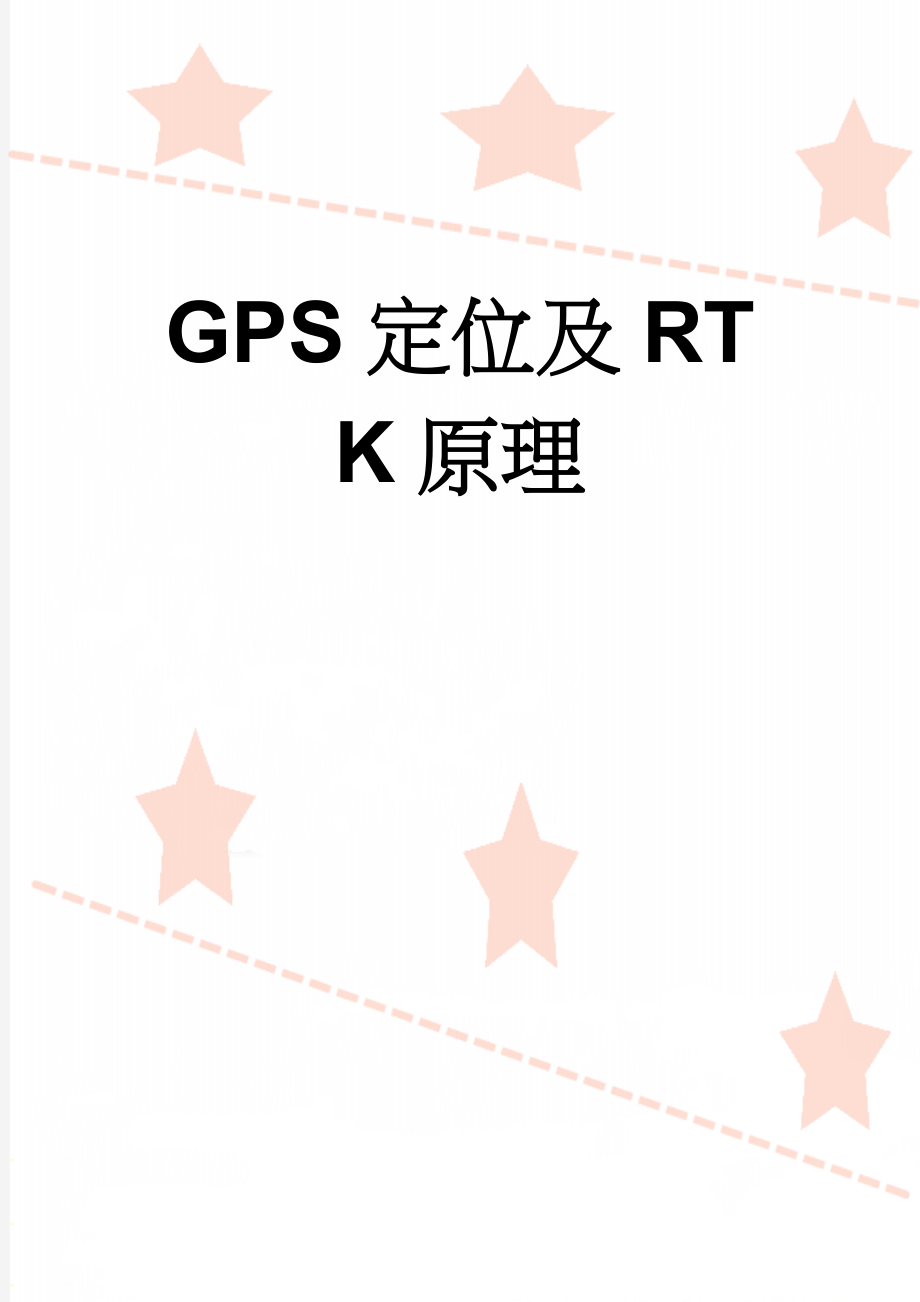 GPS定位及RTK原理(3页).doc_第1页