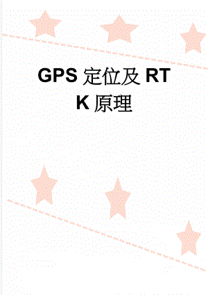 GPS定位及RTK原理(3页).doc