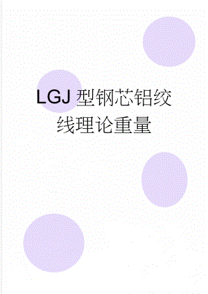 LGJ型钢芯铝绞线理论重量(2页).doc