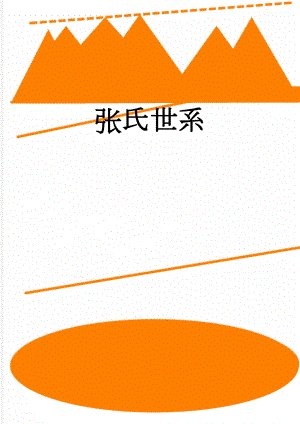 张氏世系(123页).doc