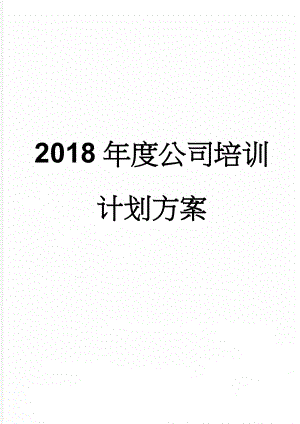 2018年度公司培训计划方案(19页).doc