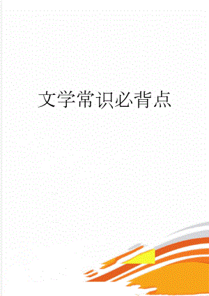 文学常识必背点(18页).doc