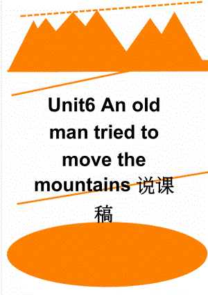 Unit6 An old man tried to move the mountains说课稿(3页).doc