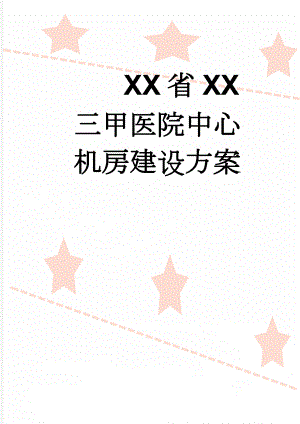 XX省XX三甲医院中心机房建设方案(50页).doc