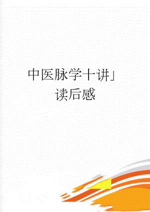 中医脉学十讲读后感(7页).doc