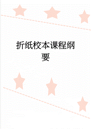 折纸校本课程纲要(4页).doc