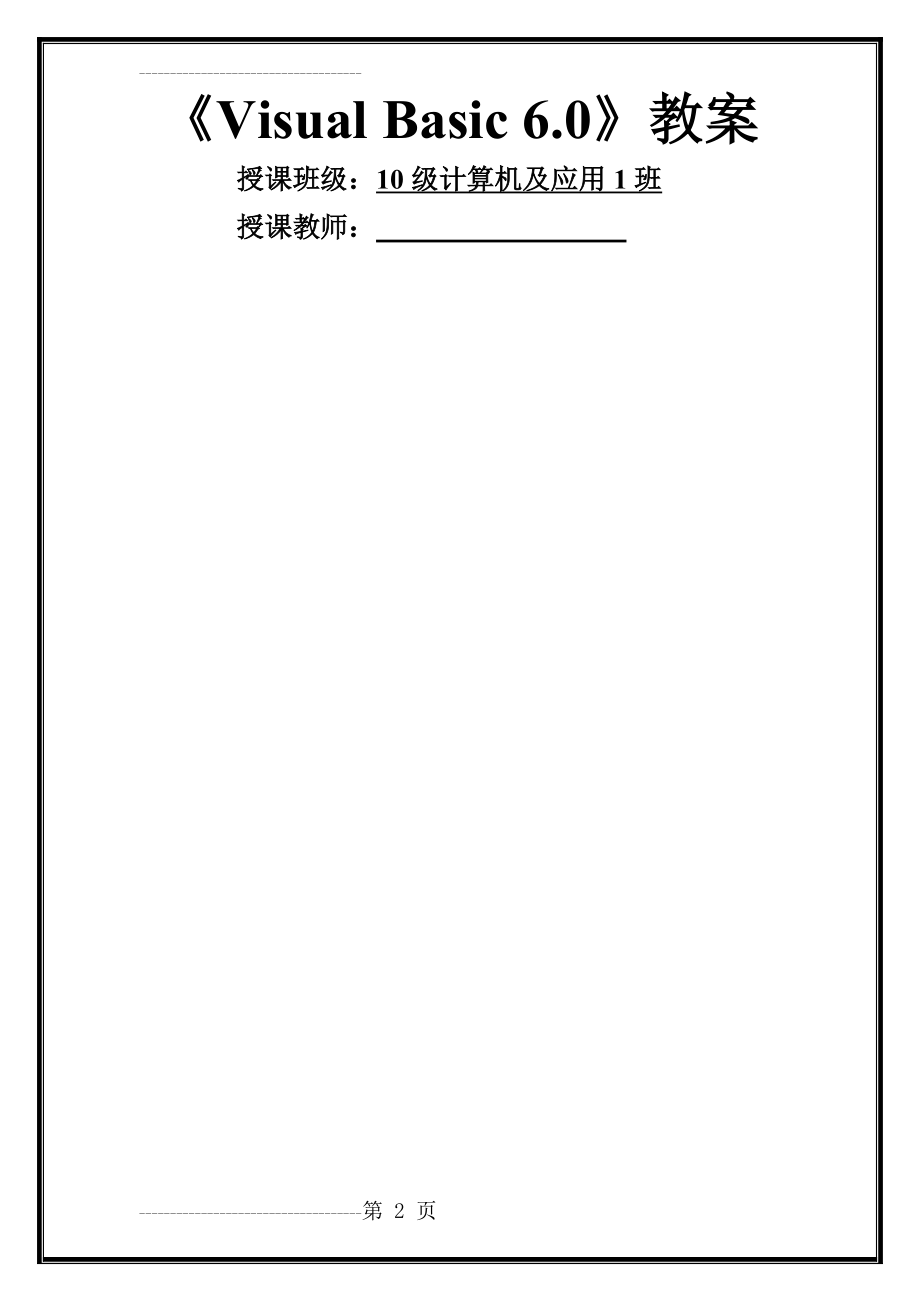 中职学校VB教案(48页).doc_第2页