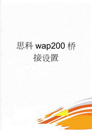 思科wap200桥接设置(2页).doc