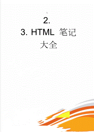 HTML 笔记大全(30页).doc