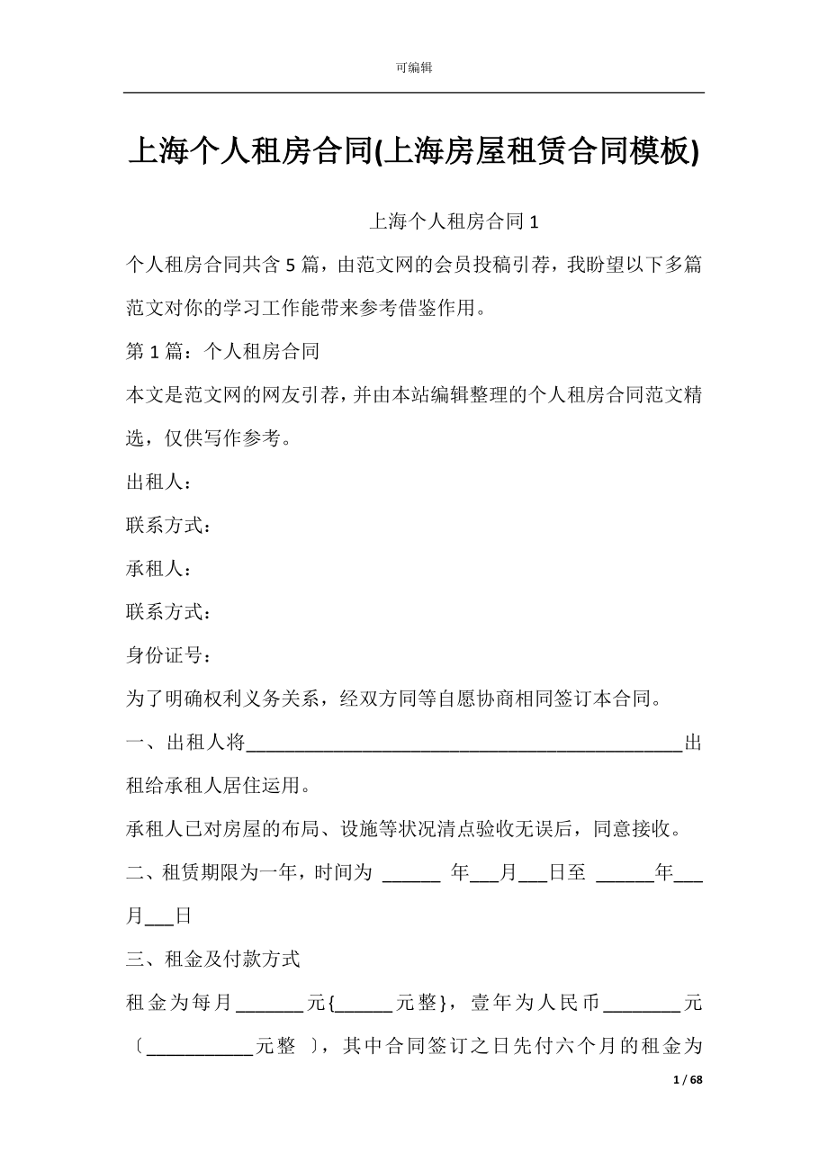 上海个人租房合同(上海房屋租赁合同模板).docx_第1页