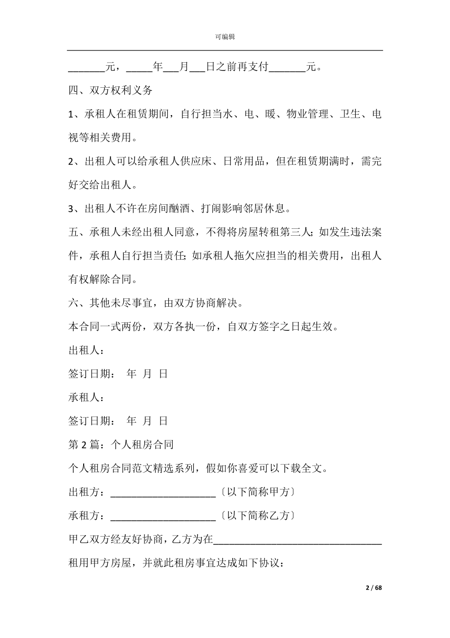 上海个人租房合同(上海房屋租赁合同模板).docx_第2页