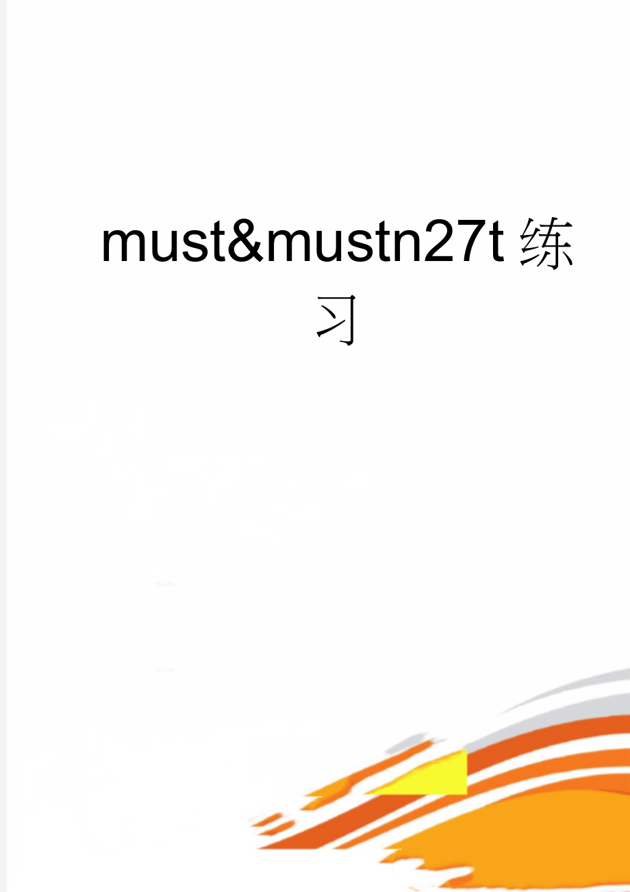 must&mustn27t练习(2页).doc_第1页