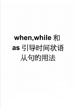 when,while和as引导时间状语从句的用法(6页).doc