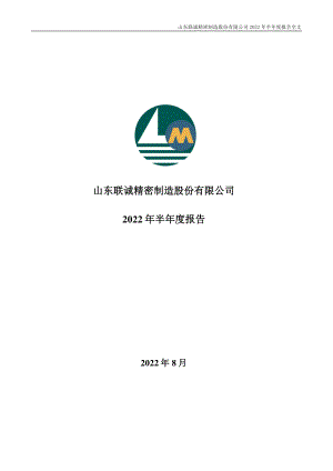 联诚精密：2022年半年度报告.PDF