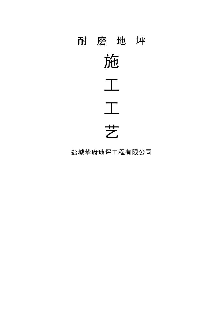彩色耐磨地坪施工方案(9页).doc_第2页