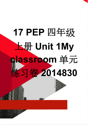 17 PEP四年级上册Unit 1My classroom单元练习卷2014830(7页).doc