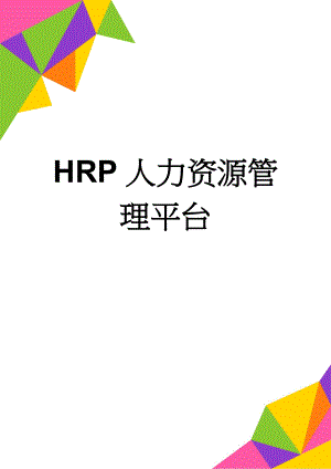HRP人力资源管理平台(4页).doc