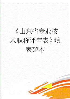 山东省专业技术职称评审表填表范本(9页).doc