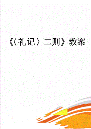 礼记二则教案(8页).doc