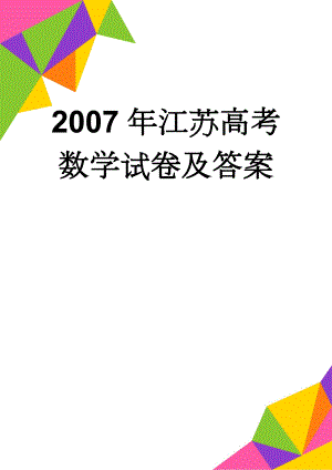 2007年江苏高考数学试卷及答案(9页).doc