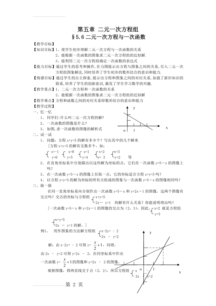 【北师大版】八年级数学上册第五章 二元一次方程组5.6二元一次方程与一次函数(3页).doc_第2页