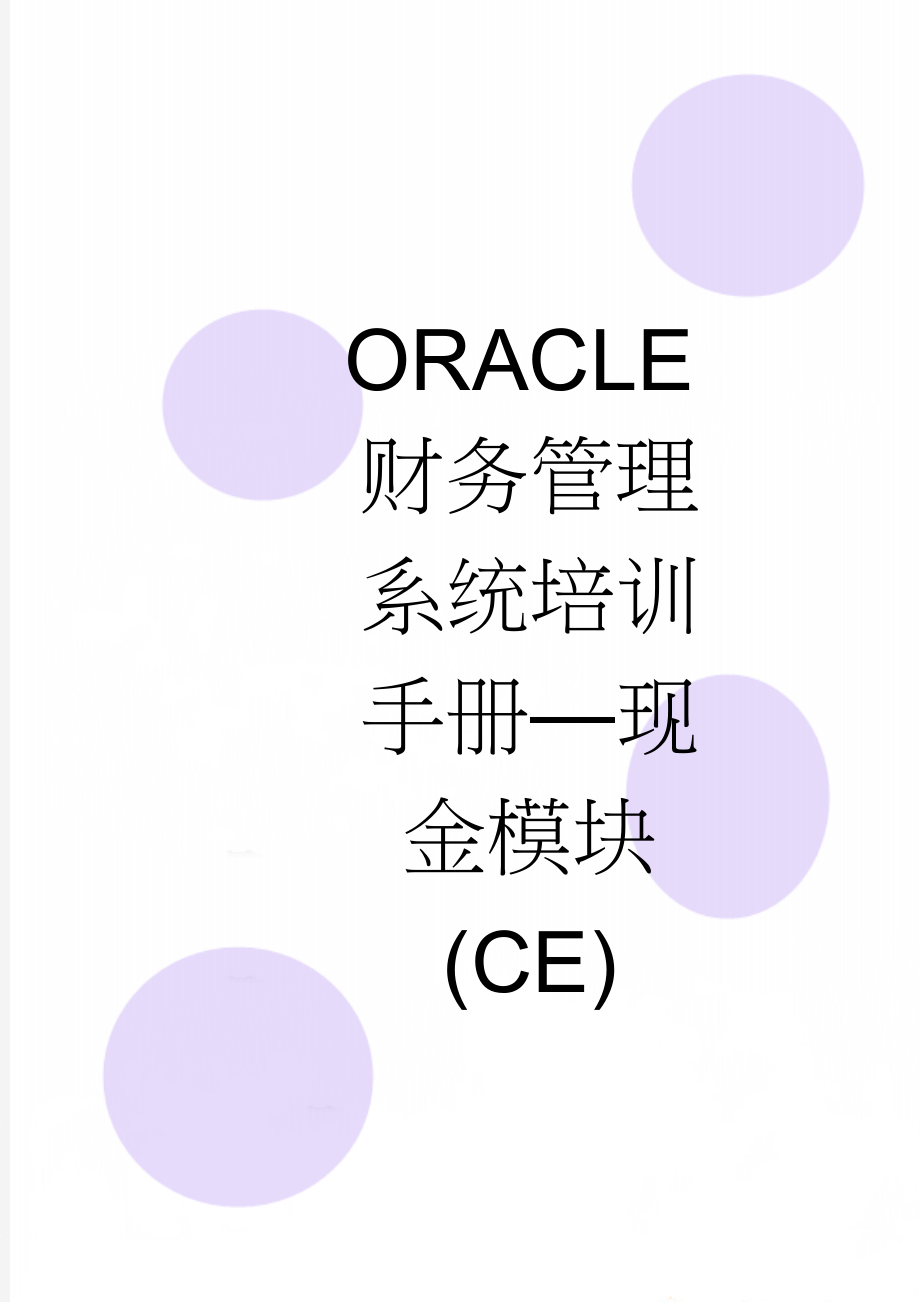 ORACLE财务管理系统培训手册—现金模块(CE)(61页).doc_第1页