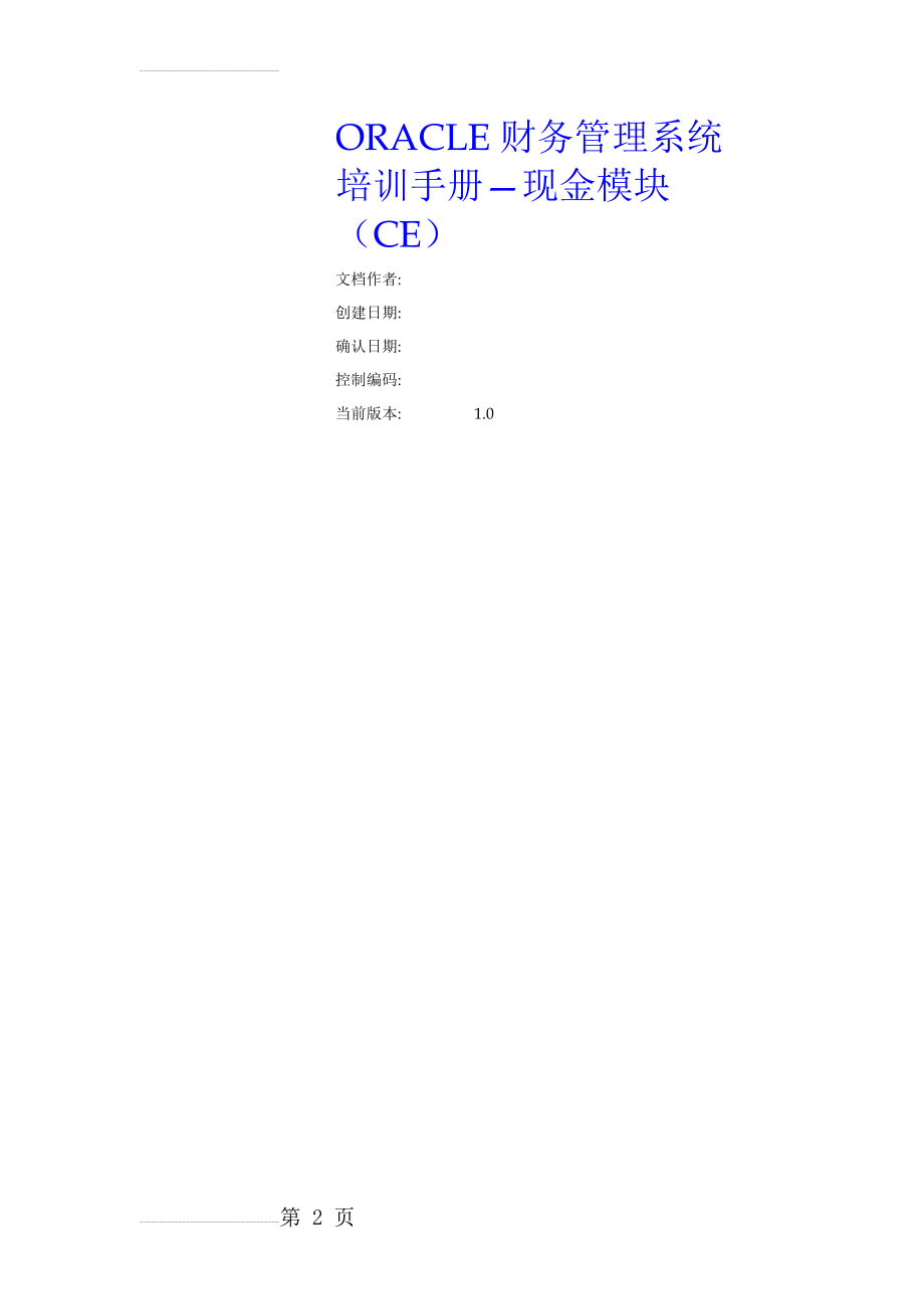 ORACLE财务管理系统培训手册—现金模块(CE)(61页).doc_第2页