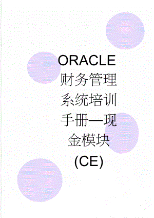 ORACLE财务管理系统培训手册现金模块(CE)(61页).doc
