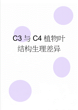 C3与C4植物叶结构生理差异(4页).doc