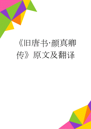 旧唐书·颜真卿传原文及翻译(4页).doc