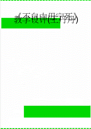 不自由毋宁死教学设计(王丹丹)(5页).doc