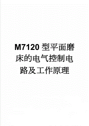 M7120型平面磨床的电气控制电路及工作原理(8页).doc