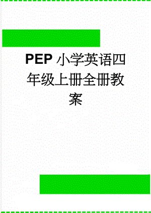 PEP小学英语四年级上册全册教案(76页).doc
