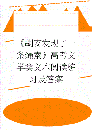 胡安发现了一条绳索高考文学类文本阅读练习及答案(3页).doc