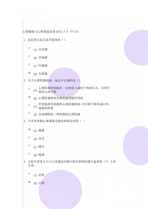 心理健康与心理调适试卷2013.7.5 (73分)(19页).doc