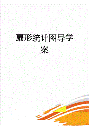 扇形统计图导学案(5页).doc