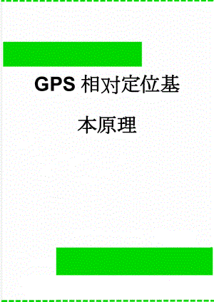 GPS相对定位基本原理(20页).doc