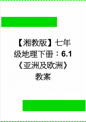 【湘教版】七年级地理下册：6.1亚洲及欧洲教案(10页).doc