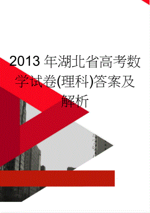 2013年湖北省高考数学试卷(理科)答案及解析(17页).doc