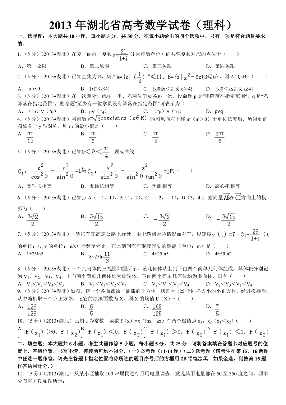 2013年湖北省高考数学试卷(理科)答案及解析(17页).doc_第2页