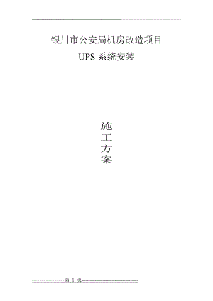 机房UPS安装施工方案76265(12页).doc