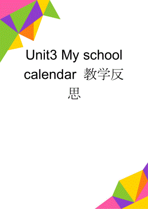Unit3 My school calendar 教学反思(2页).doc