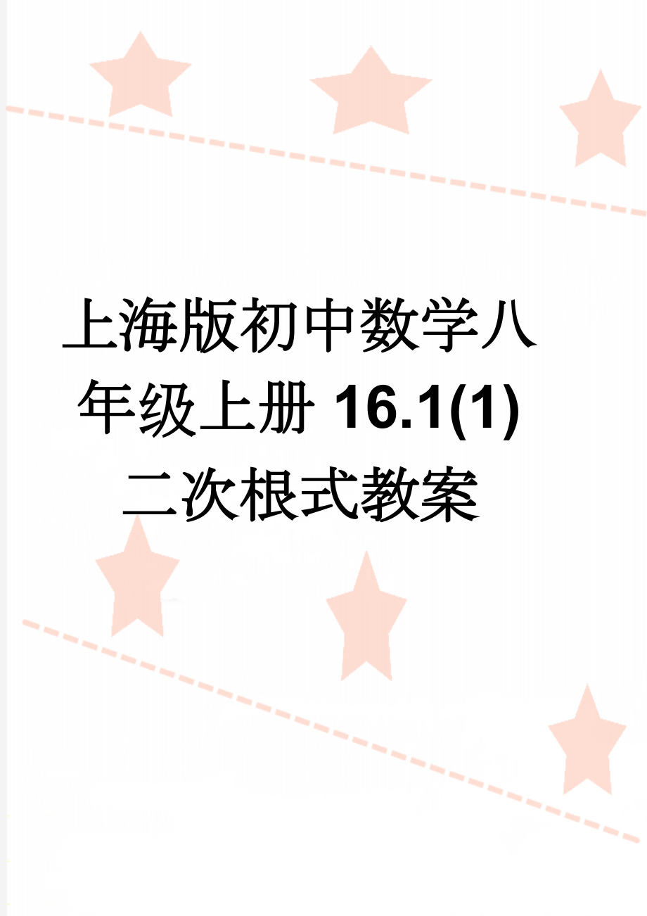 上海版初中数学八年级上册16.1(1)二次根式教案(4页).doc_第1页