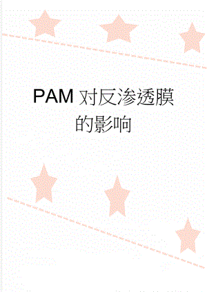 PAM对反渗透膜的影响(13页).doc