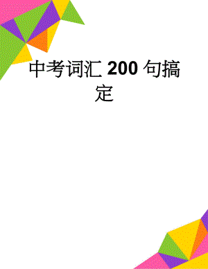 中考词汇200句搞定(68页).doc