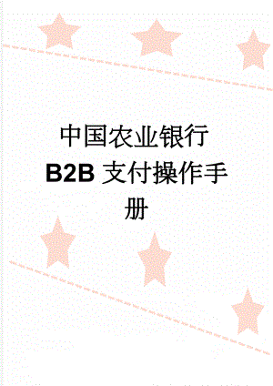 中国农业银行B2B支付操作手册(4页).doc