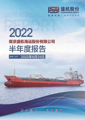 盛航股份：2022年半年度报告.PDF