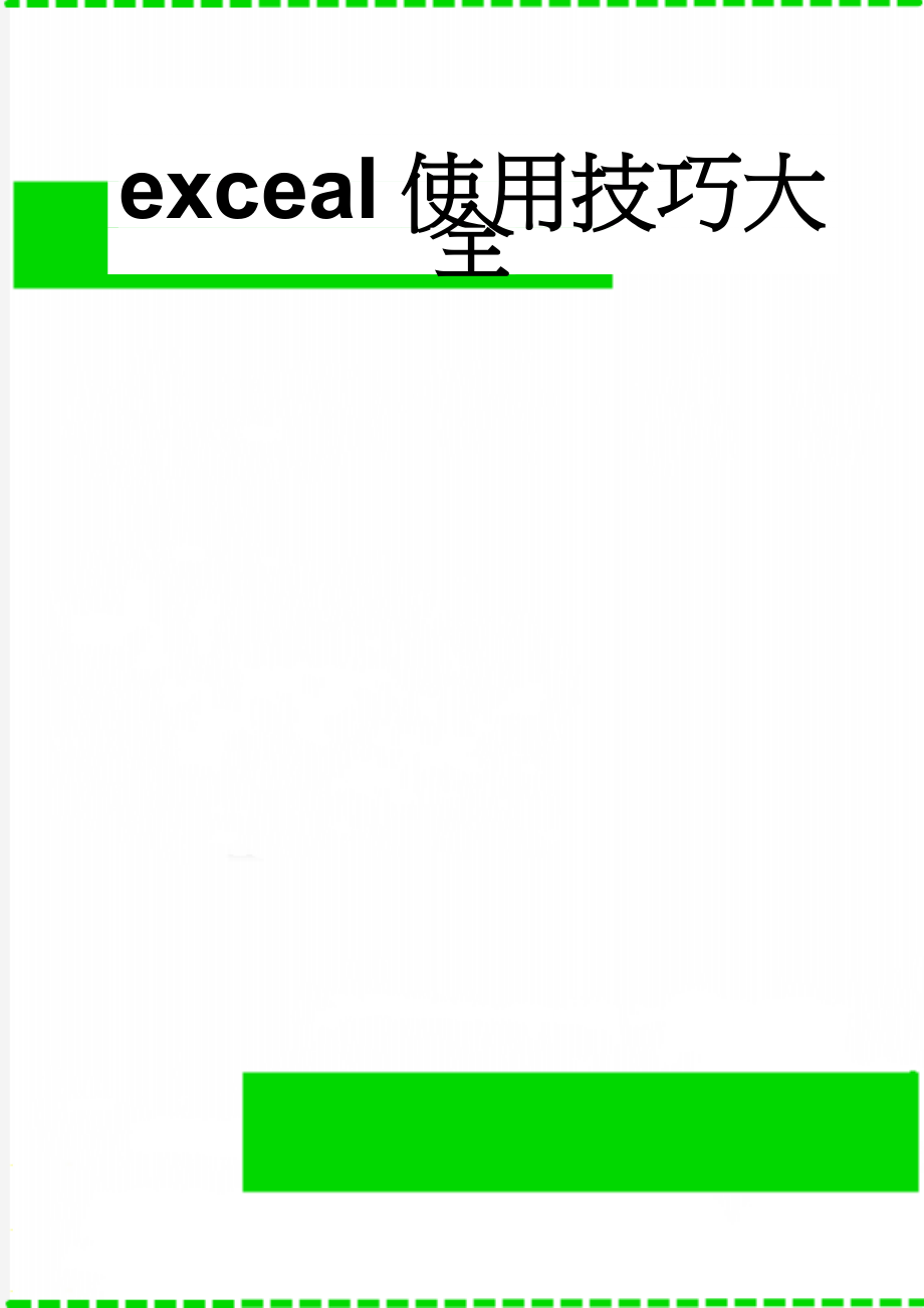 exceal使用技巧大全(32页).doc_第1页